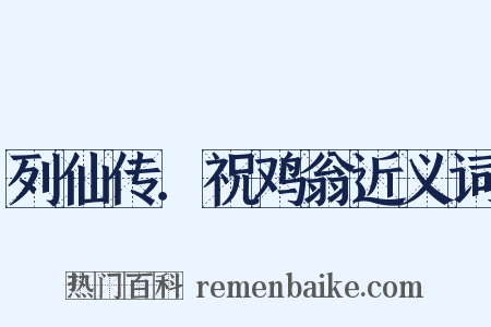 列仙传．祝鸡翁近义词是什么意思的图片